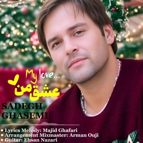 دانلود آهنگ صادق قاسمی عشق من دانلود آهنگ صادق قاسمی عشق من